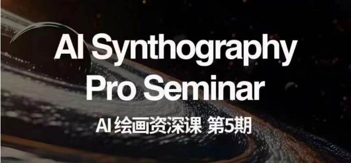 AI绘画资深课第五期 掌握AI绘画，实现各种商业变现【第五期】网赚项目-副业赚钱-互联网创业-资源整合南风学院
