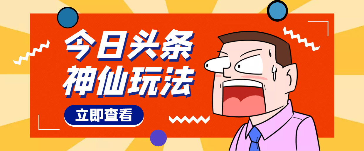 头条神仙玩法秒过原创，全程手机无脑操作网赚项目-副业赚钱-互联网创业-资源整合南风学院