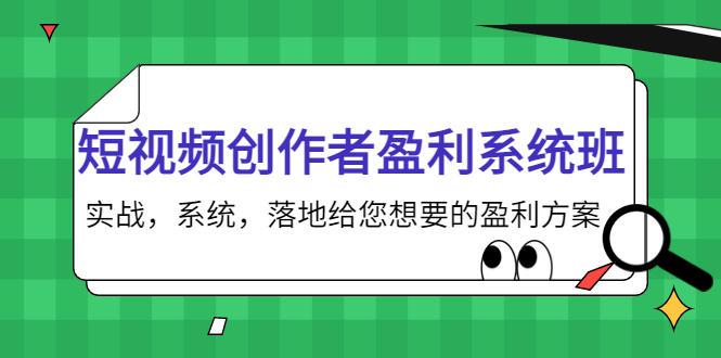 短视频创作者盈利系统班，实战，系统，落地给您想要的盈利方案（无水印）网赚项目-副业赚钱-互联网创业-资源整合南风学院