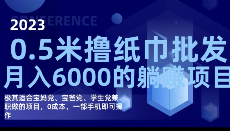 2023最新0.5米撸纸巾批发，月入6000的躺赚项目，0成本，一部手机即可操作网赚项目-副业赚钱-互联网创业-资源整合南风学院