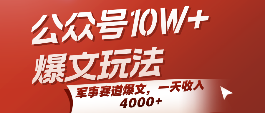 公众号10W+爆文玩法，军事赛道爆文，一天收入4000+网赚项目-副业赚钱-互联网创业-资源整合南风学院