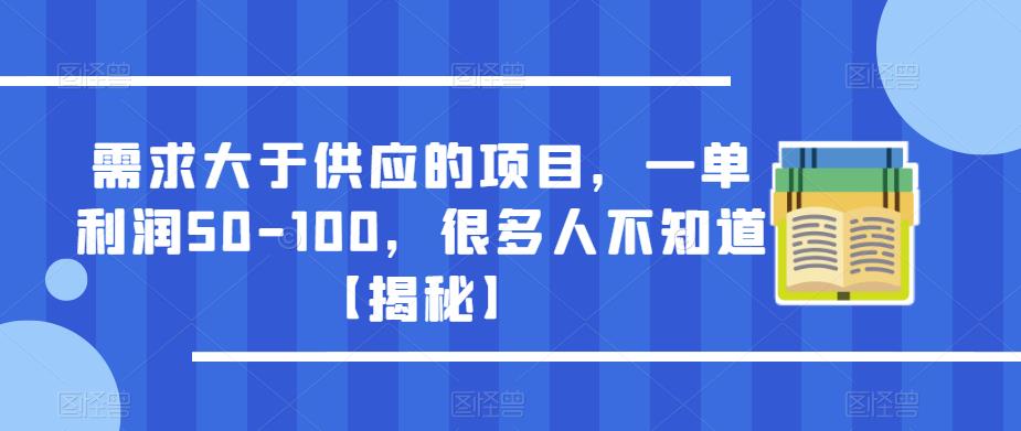 需求大于供应的项目，一单利润50-100，很多人不知道【揭秘】网赚项目-副业赚钱-互联网创业-资源整合南风学院