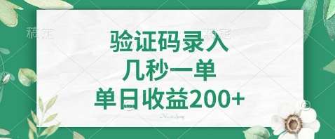 最新看图识字,5秒一单,随时都可以做,单日收益轻松4张+【揭秘】网赚项目-副业赚钱-互联网创业-资源整合南风学院