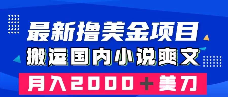 （8215期）最新撸美金项目：搬运国内小说爽文，只需复制粘贴，月入2000＋美金网赚项目-副业赚钱-互联网创业-资源整合南风学院