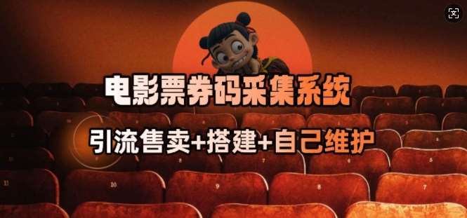 电影票券码采集系统_从商户放单转型做抢单达人网赚项目-副业赚钱-互联网创业-资源整合南风学院