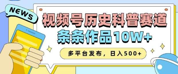 2025视频号历史科普赛道，AI一键生成，条条作品10W+，多平台发布，助你变现收益翻倍网赚项目-副业赚钱-互联网创业-资源整合南风学院