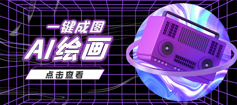 抖音最近很火的变现玩法，AI绘画一键成图，日赚几百几千元！网赚项目-副业赚钱-互联网创业-资源整合南风学院