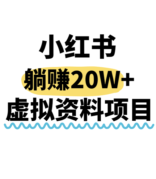 小红书操作虚拟资料，搬运工模式躺挣20W+，互联网的低成本路子！网赚项目-副业赚钱-互联网创业-资源整合南风学院