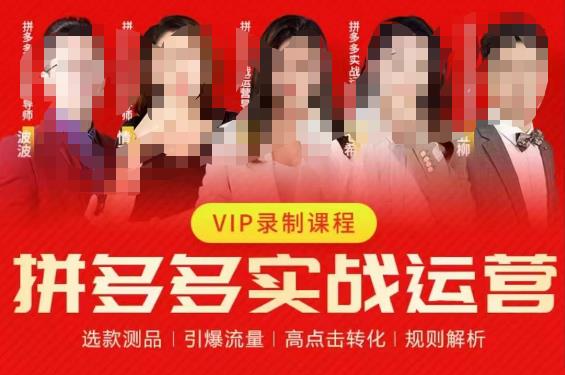 2023推易拼多多实战运营，选款测品、引爆流量、高点击转化、规则解析网赚项目-副业赚钱-互联网创业-资源整合南风学院