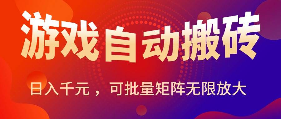 （15564期）暑假三款热门游戏自动搬砖，日入千元 ，可批量矩阵无限放大网赚项目-副业赚钱-互联网创业-资源整合南风学院