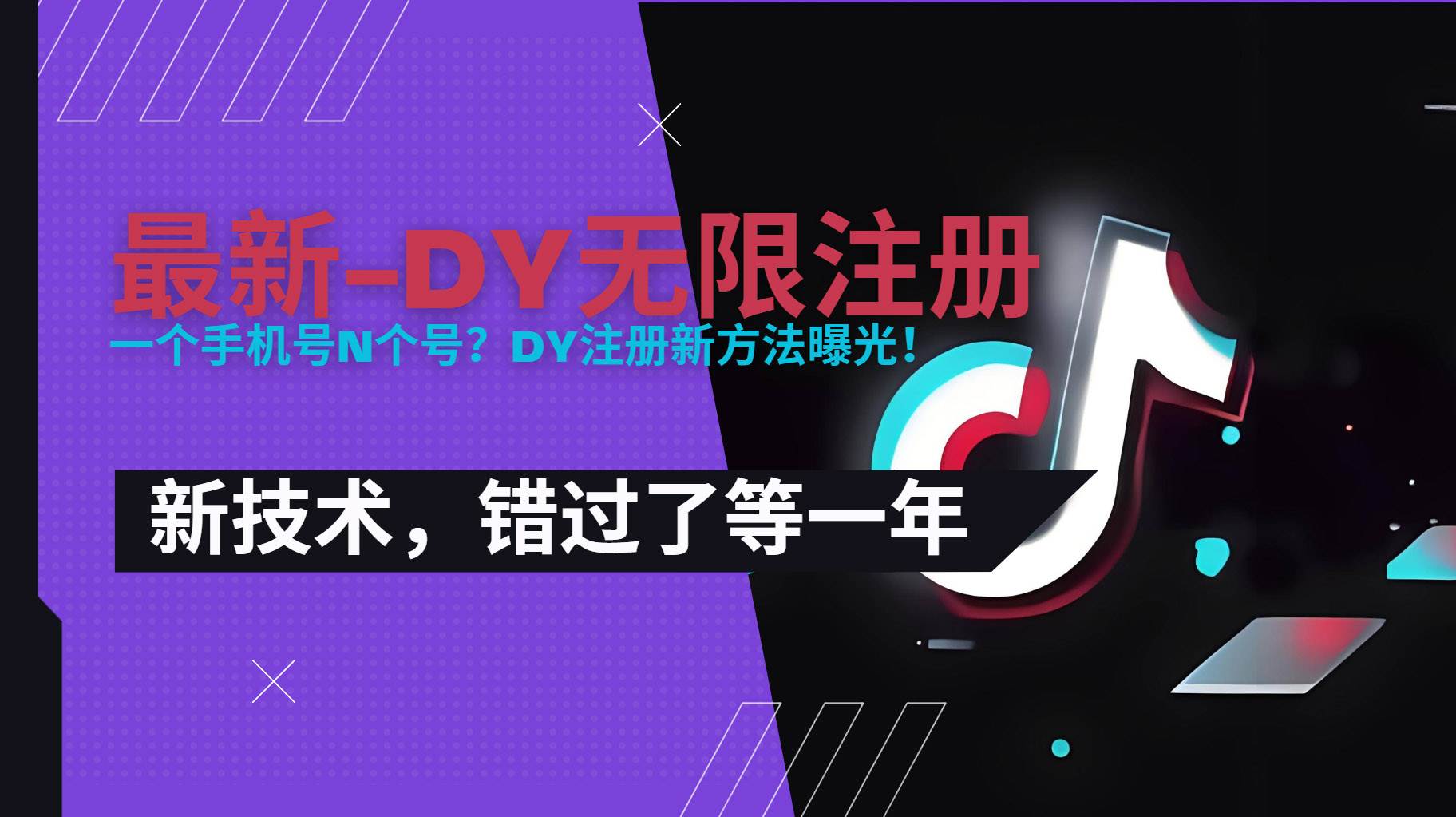（15533期）2025最新dy无限注册、无限实名、0粉开播技术，风口技术预学从速网赚项目-副业赚钱-互联网创业-资源整合南风学院
