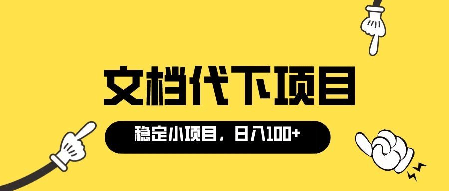 适合新手操作的付费文档代下项目，长期稳定，0成本日赚100＋（软件+教程）网赚项目-副业赚钱-互联网创业-资源整合南风学院