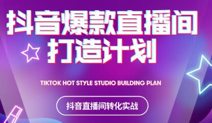 2021抖音爆款直播间打造计划网赚项目-副业赚钱-互联网创业-资源整合南风学院