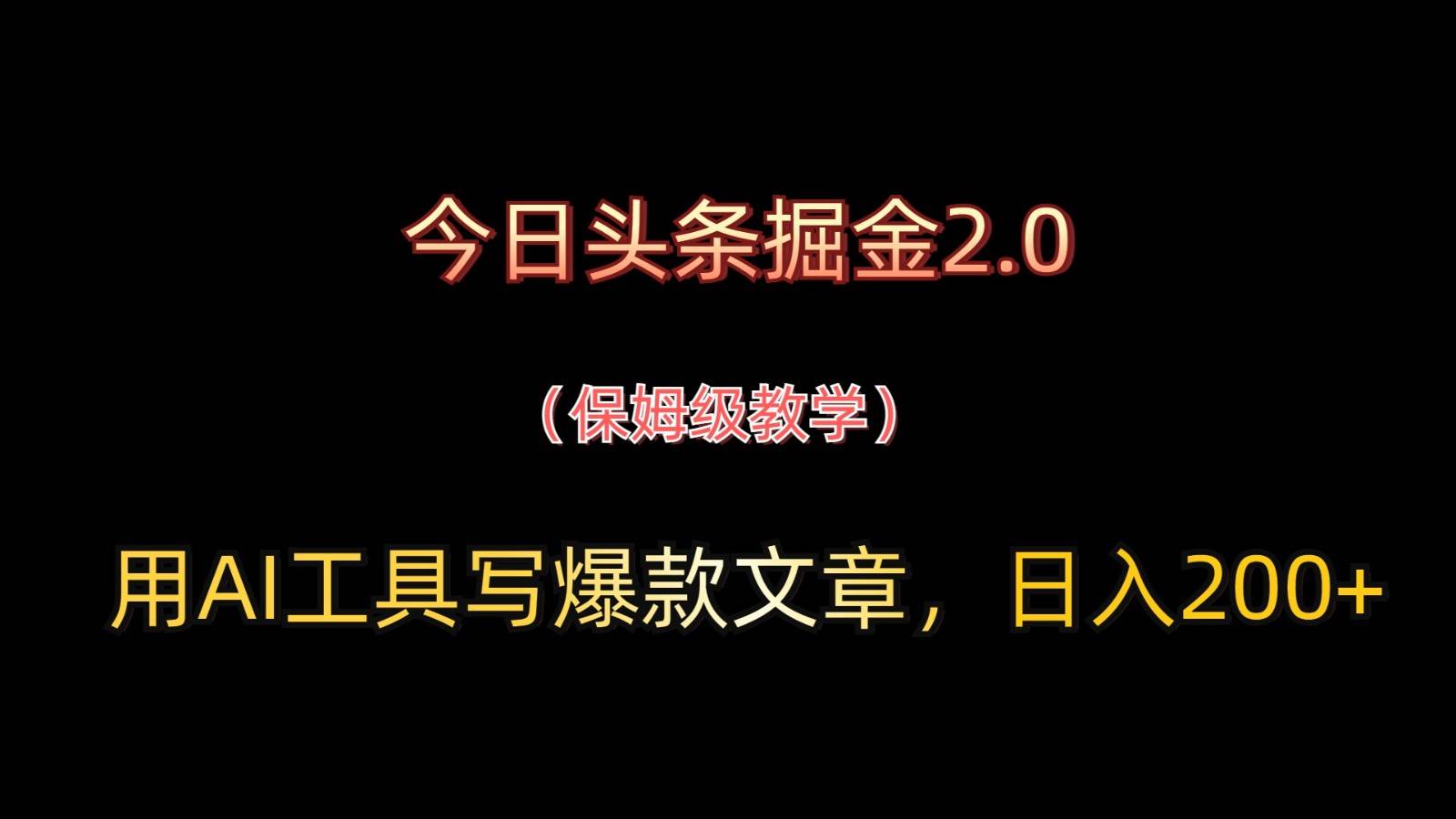 今日头条掘金2.0，用AI工具写爆款文章，日入200+网赚项目-副业赚钱-互联网创业-资源整合南风学院