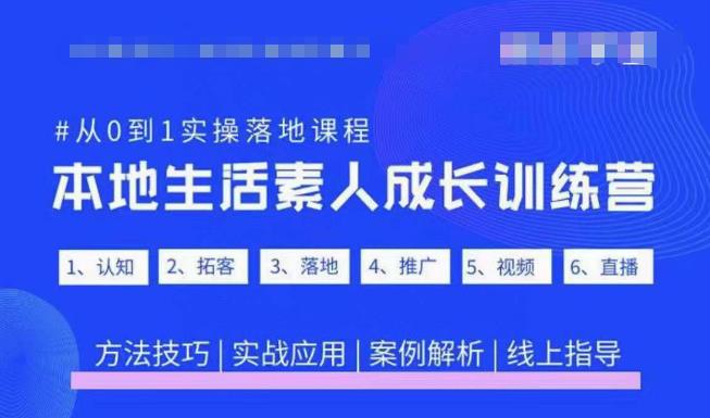 抖音本地生活素人成长训练营，从0到1实操落地课程，方法技巧|实战应用|案例解析网赚项目-副业赚钱-互联网创业-资源整合南风学院