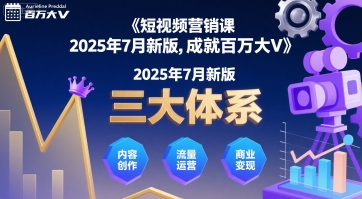 短视频营销课2025年7月新版，三大体系成就百万大V网赚项目-副业赚钱-互联网创业-资源整合南风学院