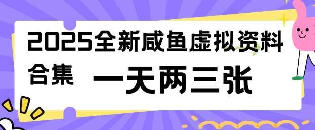 2025全新闲鱼虚拟资料项目合集，成本低，操作简单，一天两三张网赚项目-副业赚钱-互联网创业-资源整合南风学院