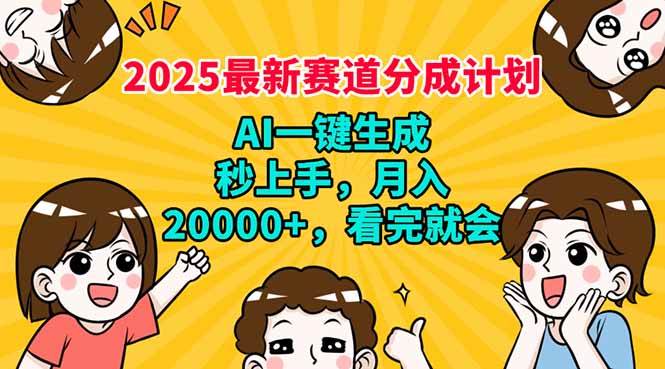 （14332期）2025最新赛道分成计划，AI自动生成，秒上手 月入20000+，看完就会网赚项目-副业赚钱-互联网创业-资源整合南风学院