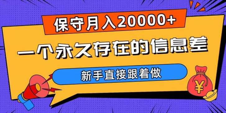 一个永久存在的信息差，保守月入20000+，新手直接跟着做【揭秘】网赚项目-副业赚钱-互联网创业-资源整合南风学院