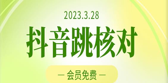 2023年3月28日抖音跳核对,外面收费1000元的技术,会员自测,黑科技随时可能和谐网赚项目-副业赚钱-互联网创业-资源整合南风学院