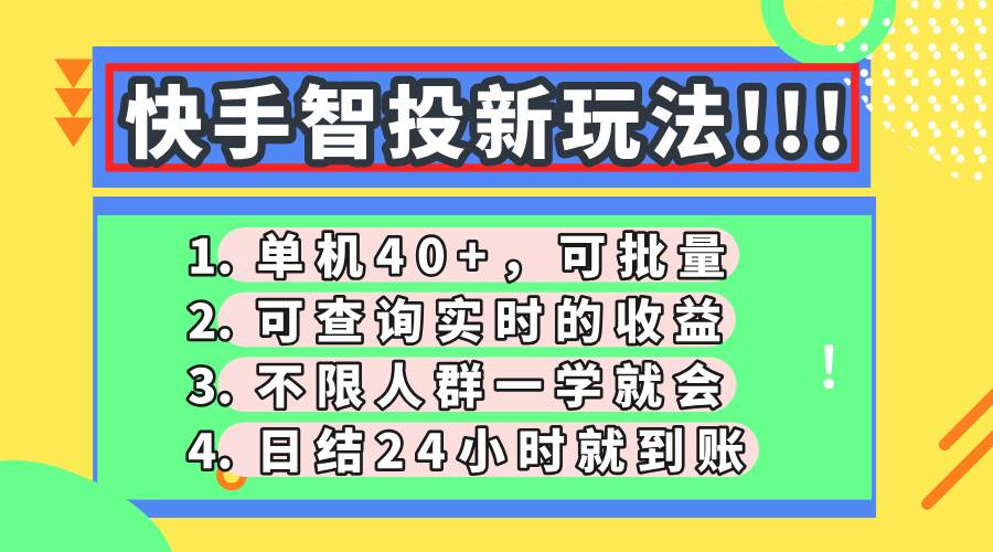 （14372期）快手智投新玩法，单机日入40+，可批量，可查询实时收益，收益日结24小…网赚项目-副业赚钱-互联网创业-资源整合南风学院