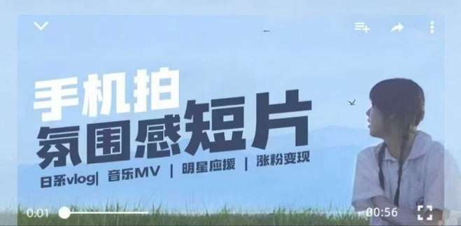 用手机拍微剧情短片，使用镜头记录美好生活，设备+创作+拍摄+后期，制作全流程一网打尽网赚项目-副业赚钱-互联网创业-资源整合南风学院