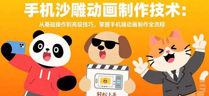 （15639期）手机沙雕动画制作技术：从基础操作到高级技巧，掌握手机端动画制作全流程网赚项目-副业赚钱-互联网创业-资源整合南风学院