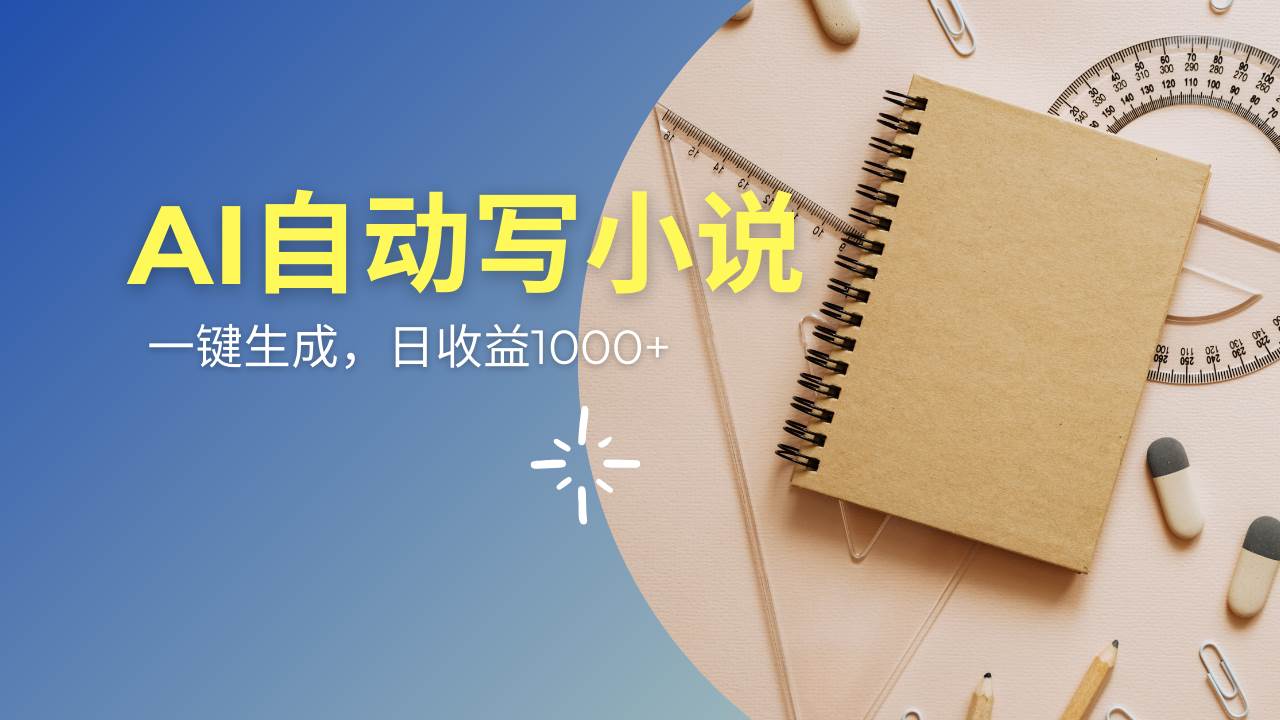 （14427期）AI一件原创情感小说连续剧，多平台批量发布，一部小说多重收益，每天10…网赚项目-副业赚钱-互联网创业-资源整合南风学院
