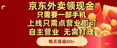 京东外卖领现金，只需要1部手机，上线只需点营业即可自主营业，无需打理，每天保底60+【揭秘】网赚项目-副业赚钱-互联网创业-资源整合南风学院