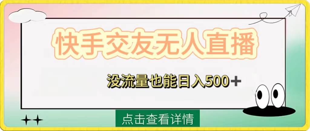(8341期)快手交友无人直播,没流量也能日入500+。附开通磁力二维码网赚项目-副业赚钱-互联网创业-资源整合南风学院