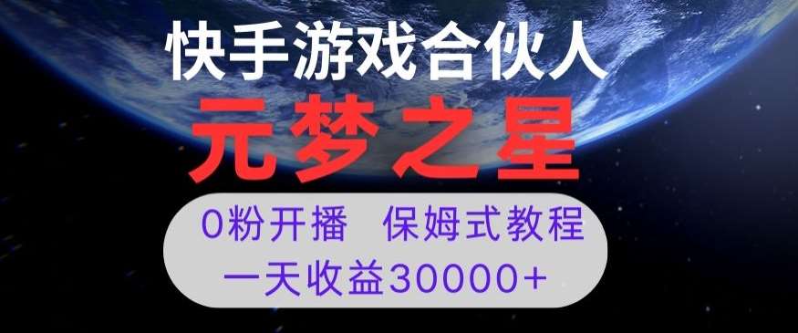 新风口项目，元梦之星游戏直播，0粉开播，一天收益30000+【揭秘】网赚项目-副业赚钱-互联网创业-资源整合南风学院
