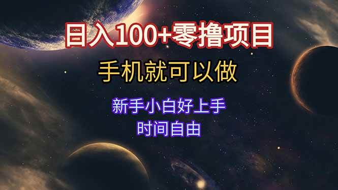 (15253期)日入100+零撸项目 不看广告 手机可做 新手小白可以做 时间自由网赚项目-副业赚钱-互联网创业-资源整合南风学院
