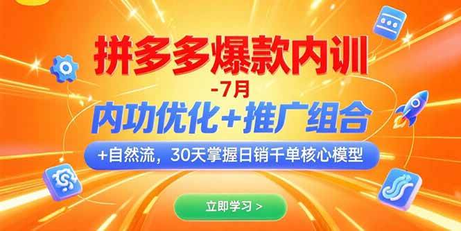 （15402期）拼多多爆款内训-7月 内功优化+推广组合+自然流 30天掌握日销千单核心模型网赚项目-副业赚钱-互联网创业-资源整合南风学院
