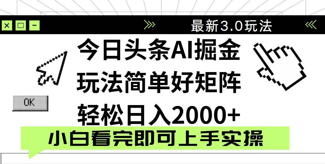 （14233期）今日头条2025最新3.0玩法，思路简单，复制粘贴，轻松实现矩阵日入2000+网赚项目-副业赚钱-互联网创业-资源整合南风学院