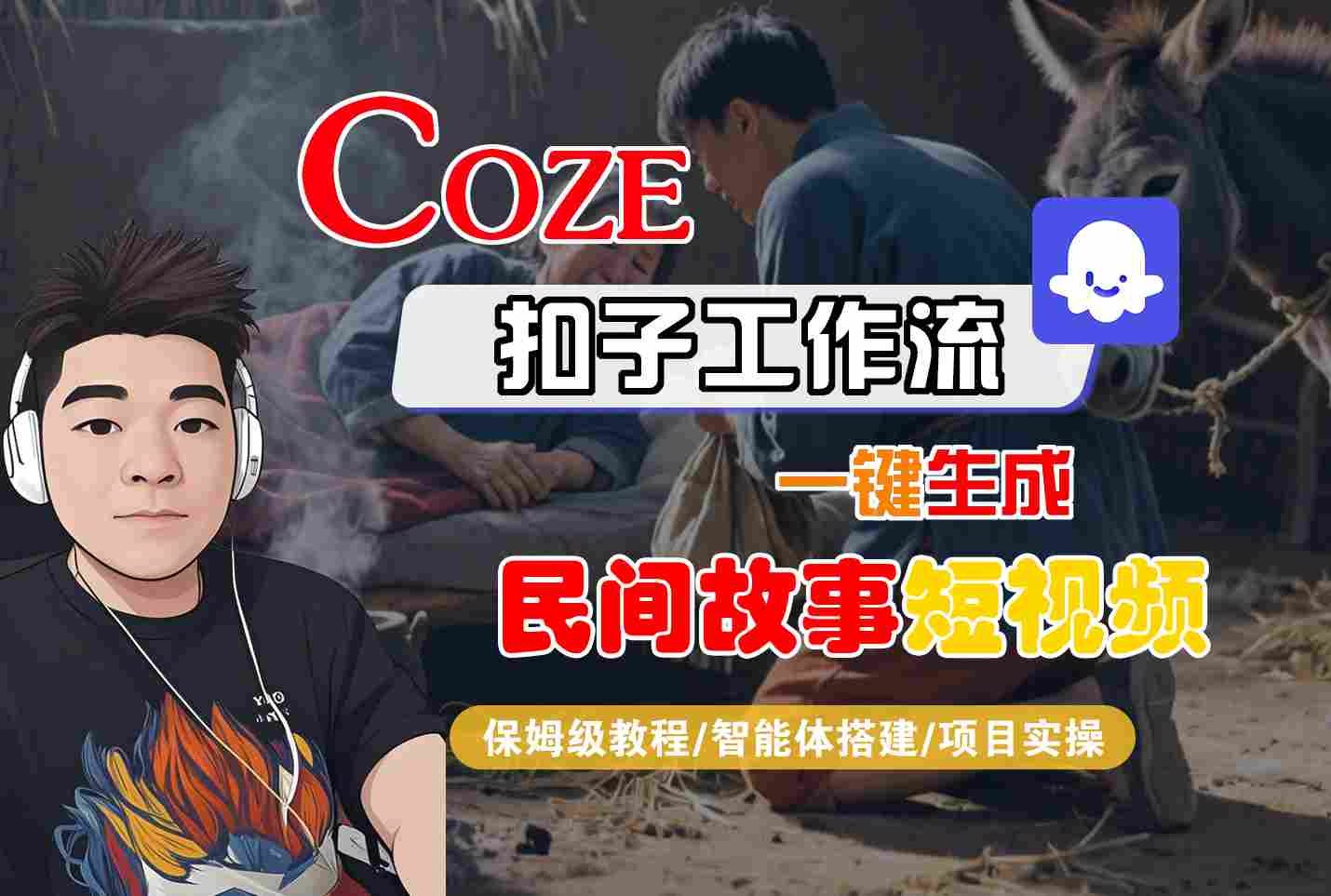 Coze扣子工作流一键生成民间故事短视频，保姆级教程-智能体搭建-项目实操网赚项目-副业赚钱-互联网创业-资源整合南风学院