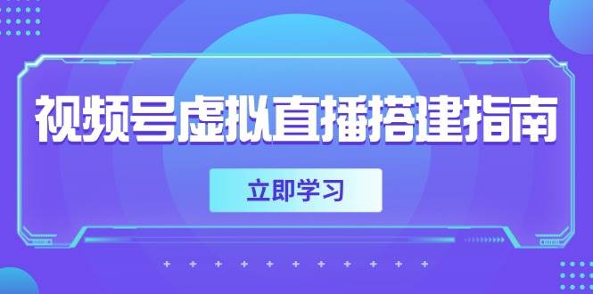 视频号虚拟直播搭建指南，准备软硬件，设置画面尺寸，添加背景前景网赚项目-副业赚钱-互联网创业-资源整合南风学院