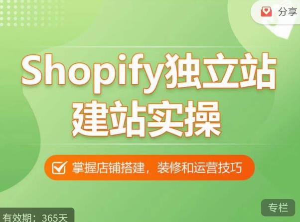 Shopify独立站建站实操课，从0-1手把手教你搭建一个高质量的独立站网赚项目-副业赚钱-互联网创业-资源整合南风学院