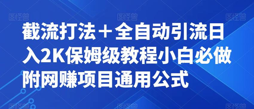 截流打法＋全自动引流日入2K保姆级教程小白必做，附项目通用公式【揭秘】网赚项目-副业赚钱-互联网创业-资源整合南风学院