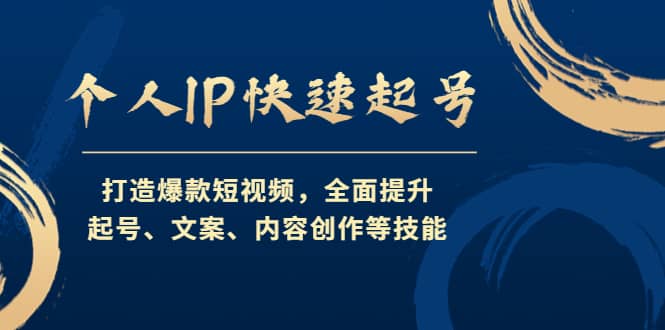 个人IP快速起号，打造爆款短视频，全面提升起号、文案、内容创作等技能网赚项目-副业赚钱-互联网创业-资源整合南风学院