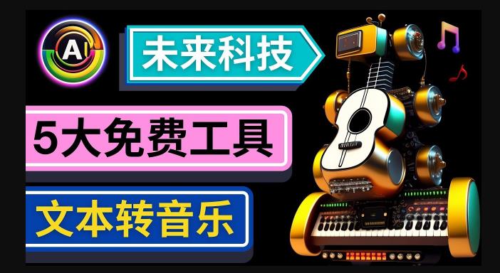 抢先体验未来Ai科技-文本转音乐工具,只需输入文字描述,即可创作歌曲和音乐网赚项目-副业赚钱-互联网创业-资源整合南风学院