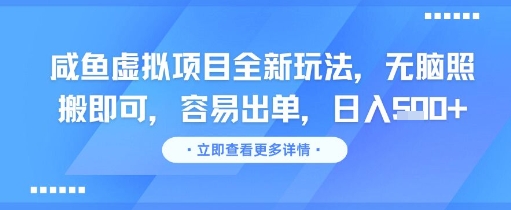 咸鱼虚拟项目全新玩法，无脑照搬即可，容易出单，日入几张网赚项目-副业赚钱-互联网创业-资源整合南风学院