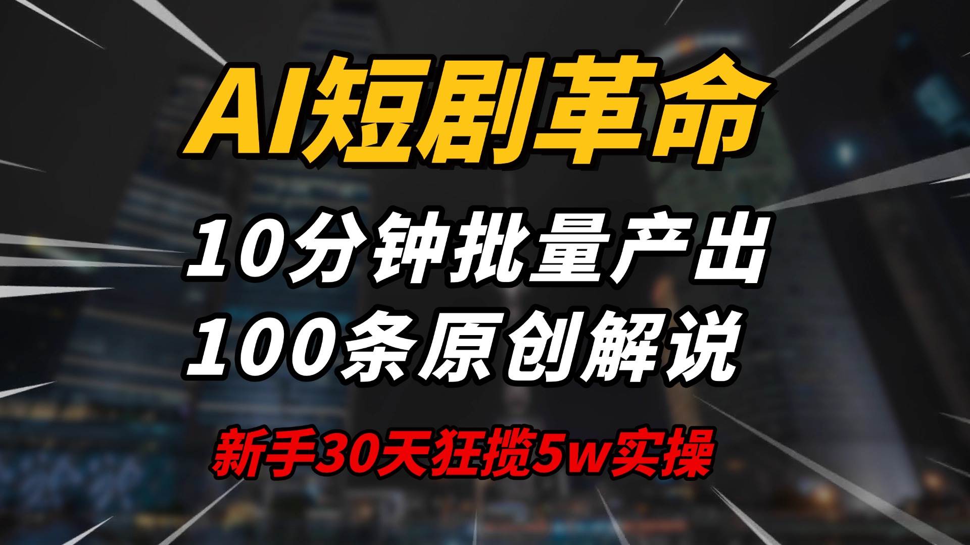 （14167期）AI短剧革命！10分钟批量产出100条原创解说，新手30天狂揽5w实操揭秘网赚项目-副业赚钱-互联网创业-资源整合南风学院