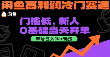 闲鱼高利润冷门赛道:门槛低,新人0基础当天开单,单号日入1k+玩法【揭秘】
