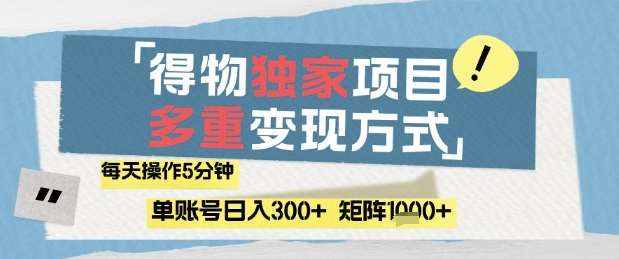 得物流量主，通过流量挣取收益，简单操作5分钟，日入3张，矩阵轻松日入1k+【揭秘】网赚项目-副业赚钱-互联网创业-资源整合南风学院