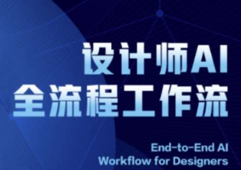 2025设计师AI全流程工作流，系统讲解ComfyUI的AI绘图全流程网赚项目-副业赚钱-互联网创业-资源整合南风学院