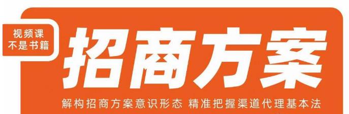 王昕招商方案，解构招商方案意识形态，精准把握渠道代理基本法网赚项目-副业赚钱-互联网创业-资源整合南风学院