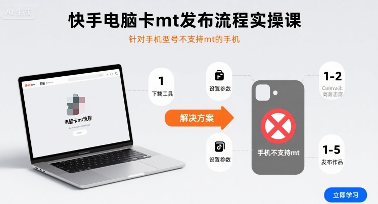 快手电脑卡mt发布流程实操课，针对手机型号不支持mt的手机网赚项目-副业赚钱-互联网创业-资源整合南风学院