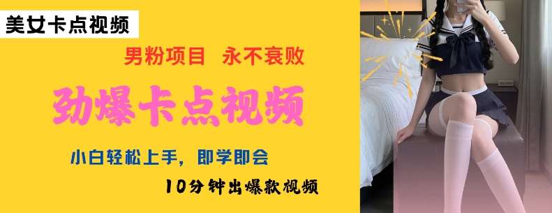 AI制作劲爆卡点美女视频，小白轻松上手，即学即会10分钟出爆款视频网赚项目-副业赚钱-互联网创业-资源整合南风学院