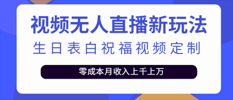 抖音无人直播新玩法 生日表白祝福2.0版本 一单利润10-20元(模板+软件+教程)网赚项目-副业赚钱-互联网创业-资源整合南风学院