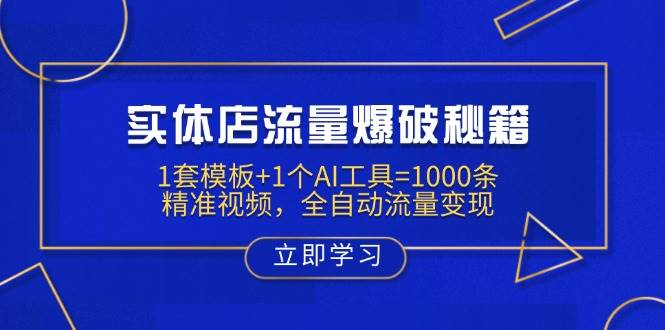 （14131期）实体店流量爆破秘籍：1套模板+1个AI工具=1000条精准视频，全自动流量变现网赚项目-副业赚钱-互联网创业-资源整合南风学院